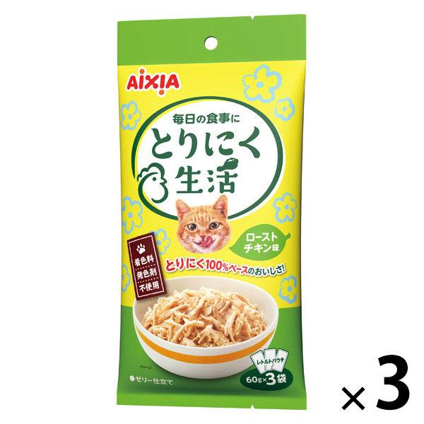とりにく生活 ローストチキン味（60g×3袋）3袋 アイシア キャットフード 猫用 パウチ