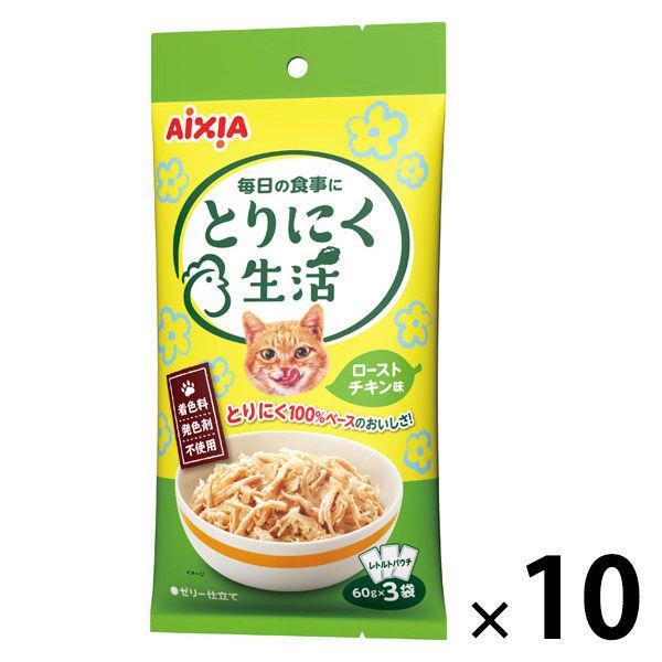 とりにく生活 ローストチキン味（60g×3袋）10袋 アイシア キャットフード 猫用 パウチ