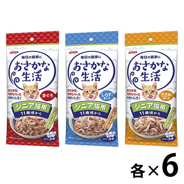 （お得なセット）おさかな生活 シニア猫用 パウチ まぐろ しらす入りまぐろ ささみ入りまぐろ 18袋（3種×各6袋）