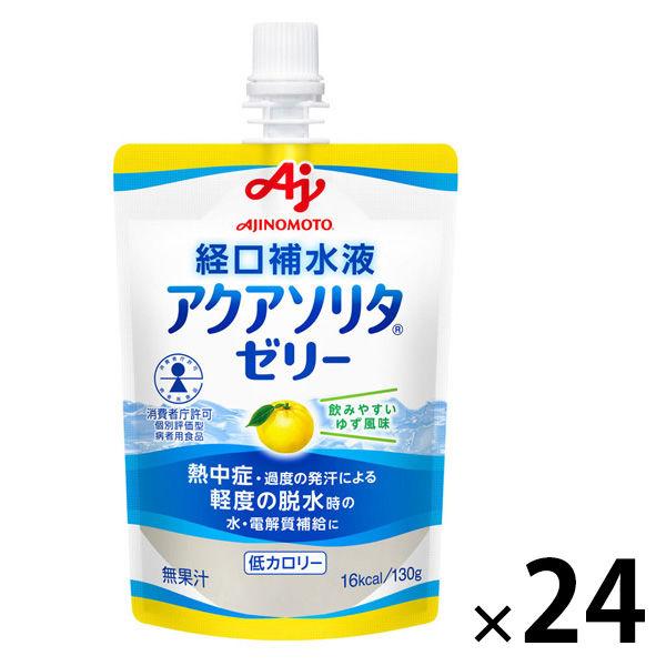 味の素 アクアソリタゼリーYZ 130g ゆず風味 熱中症対策 アクアソリタゼリーユズ 1ケース（24袋入）