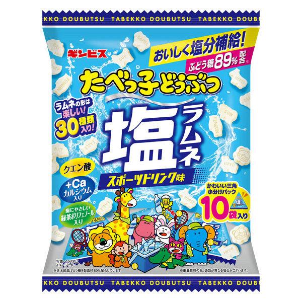 暑さ対策 塩分チャージ ラムネ 小袋 小分け お配り菓子 たべっ子 どうぶつ 塩ラムネ スポーツドリンク味 8g×10袋入 1個