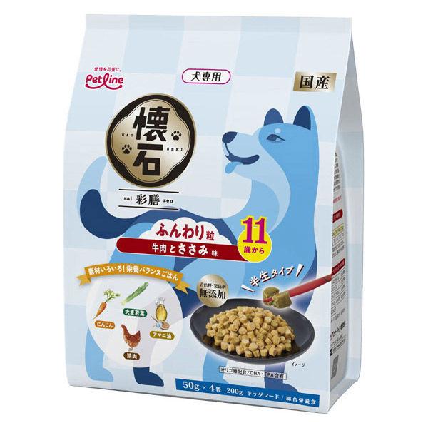 懐石 彩膳 11歳から ふんわり粒 牛肉とささみ味 国産 200g（50g×4袋）1個 ペットライン ドッグフード 犬用