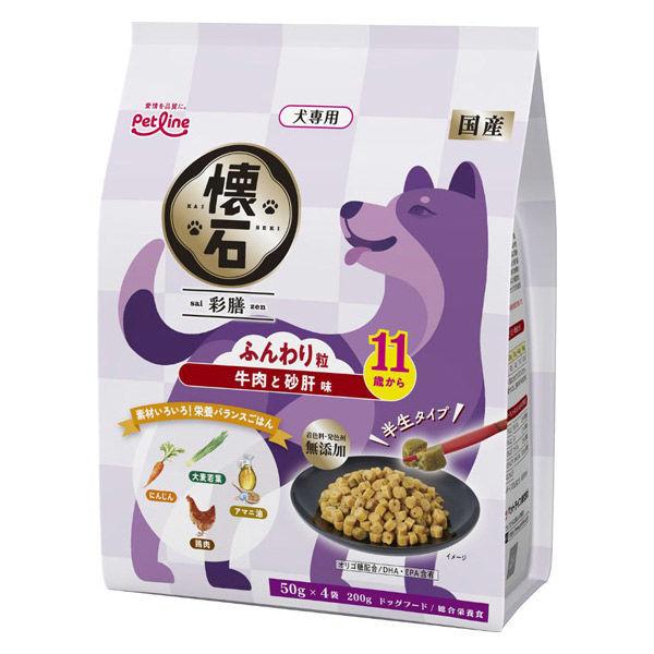 懐石 彩膳 11歳から ふんわり粒 牛肉と砂肝味 国産 200g（50g×4袋）1個 ペットライン ドッグフード 犬用