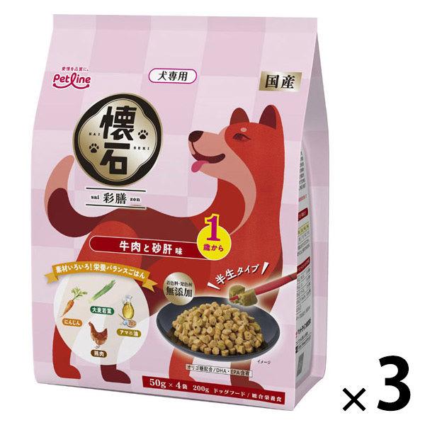 懐石 彩膳 1歳から 牛肉と砂肝味 国産 200g（50g×4袋）3個 ペットライン ドッグフード 犬用