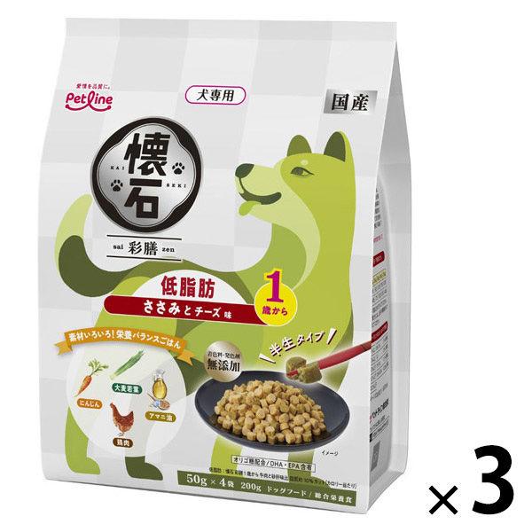 懐石 彩膳 低脂肪 1歳から ささみとチーズ味 国産 200g（50g×4袋）3個 ペットライン ドッグフード 犬用
