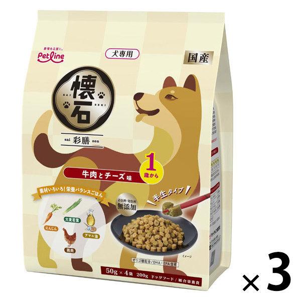 懐石 彩膳 1歳から 牛肉とチーズ味 国産 200g（50g×4袋）3個 ペットライン ドッグフード 犬用