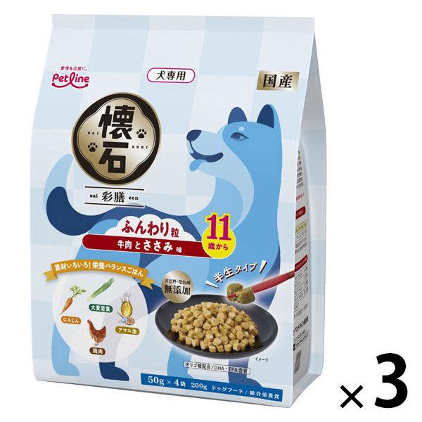 懐石 彩膳 11歳から ふんわり粒 牛肉とささみ味 国産 200g（50g×4袋）3個 ペットライン ドッグフード 犬用