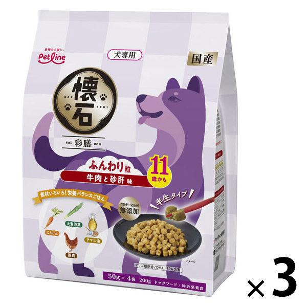 懐石 彩膳 11歳から ふんわり粒 牛肉と砂肝味 国産 200g（50g×4袋）3個 ペットライン ドッグフード 犬用