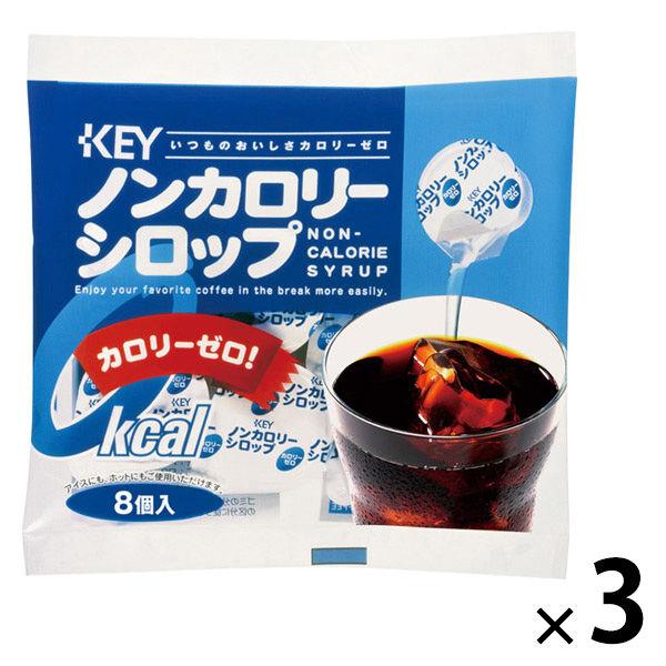 キーコーヒー ノンカロリーシロップポーション 1セット(8個×3)