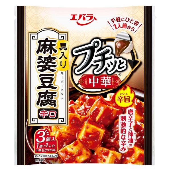 プチッと中華　麻婆豆腐　辛口 （43ｇ×3） 1個 エバラ食品