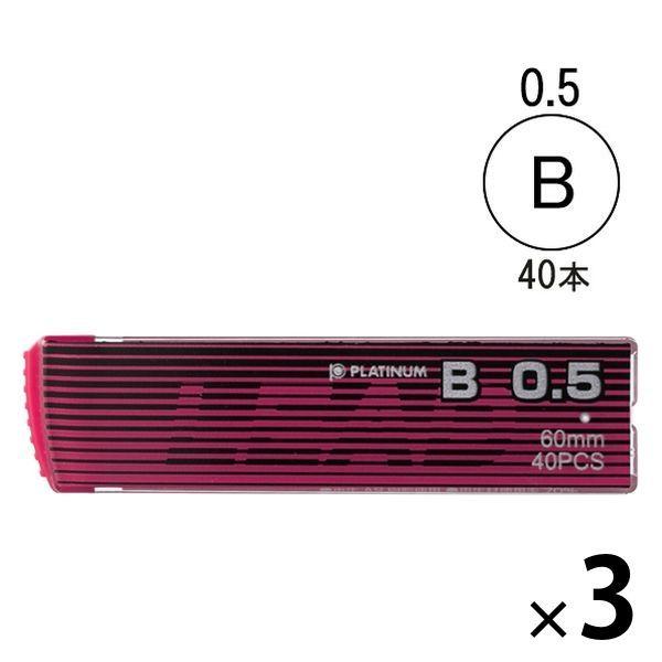 シャープペン替芯 B 0.5 3ケース（40本入×3） プラチナ万年筆  オリジナル