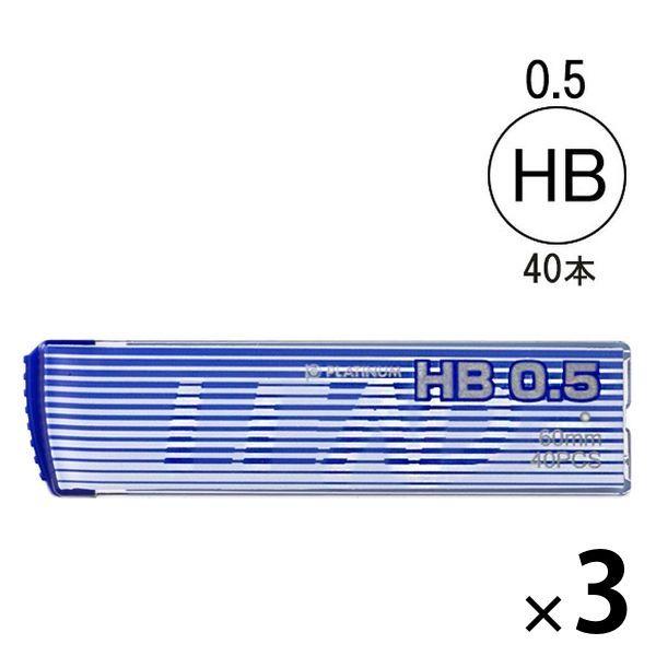 シャープペン替芯 HB 0.5 3ケース（40本入×3） プラチナ万年筆  オリジナル