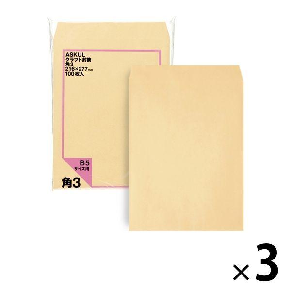 アスクル　オリジナルクラフト封筒　角3　茶色　3袋（100枚入×3） オリジナル