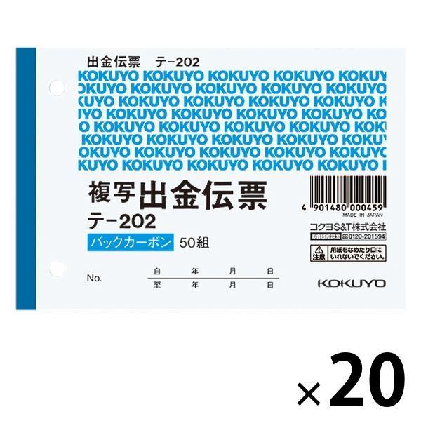 コクヨ 出金伝票 2枚複写・バックカーボン B7ヨコ 50組 20冊 テ-202