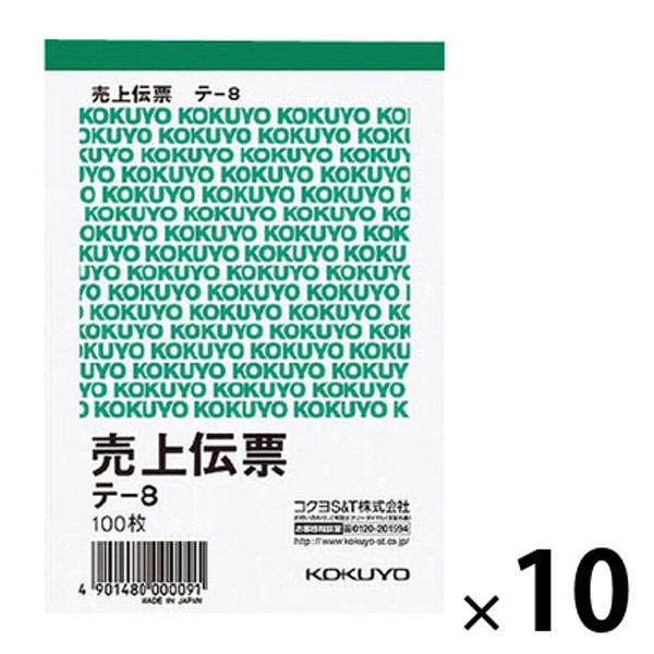 コクヨ 売上伝票 仮受け・仮払い消費税額表示入り B7タテ型 9行 100枚 単票 10冊 テ-8