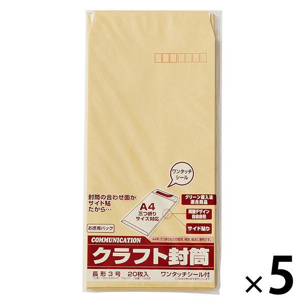 寿堂 コトブキ封筒（クラフト・サイド貼り）テープ付 長3〒枠あり 5袋（20枚入×5）