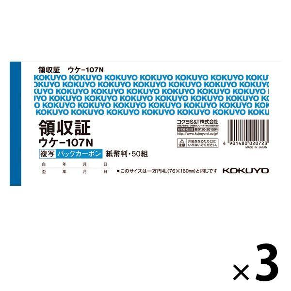 コクヨ 領収証 紙幣判ヨコ型 ヨコ書 50組 50組 3冊 バックカーボン複写 ウケ-107N
