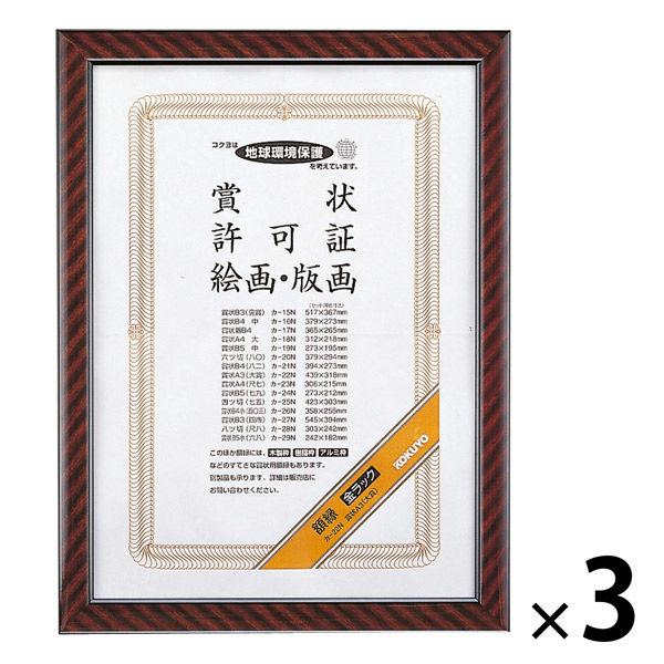 コクヨ 賞状額縁（金ラック） A3（大賞） 3枚 カ-22N