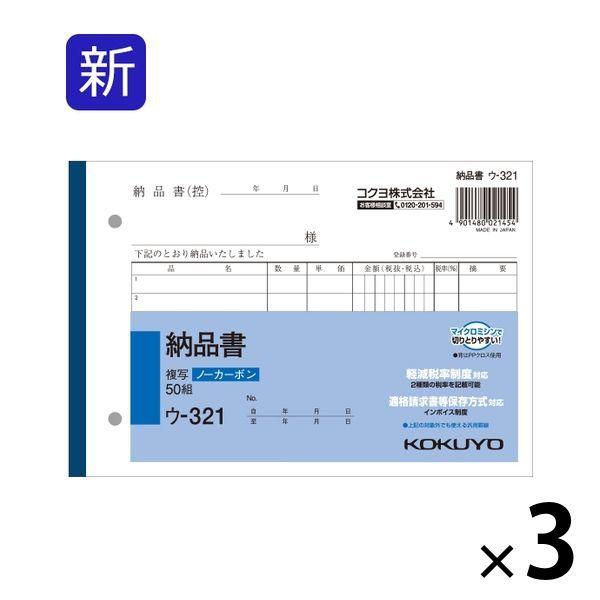 コクヨ 納品書 B6ヨコ 7行 50組 3冊 ノーカーボン複写 ウ-321