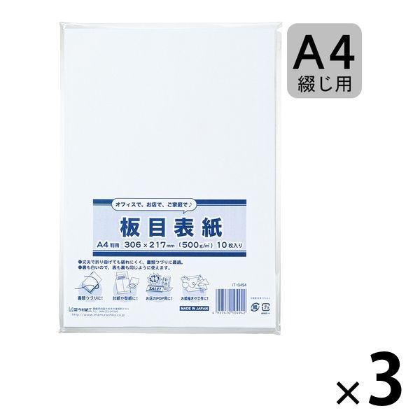 板目表紙 A4とじ用 3パック（10枚入×3） 穴なし IT-0494 今村紙工
