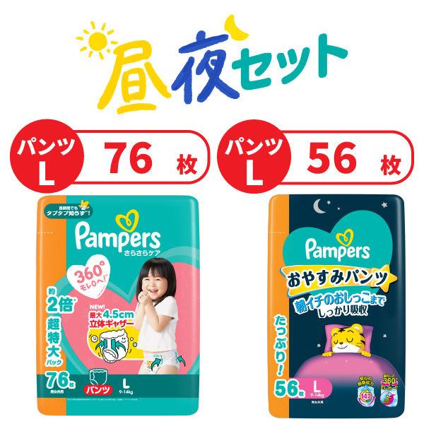 パンパース おむつ 昼夜セットでお得 さらさらケア パンツ L 昼用（76枚入）＋おやすみパンツ L 夜用（56枚入）