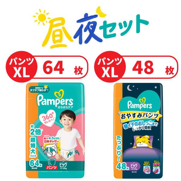 パンパース おむつ 昼夜セットでお得 さらさらケア パンツ ビッグ 昼用（64枚入）＋おやすみパンツ ビッグ 夜用（48枚入）