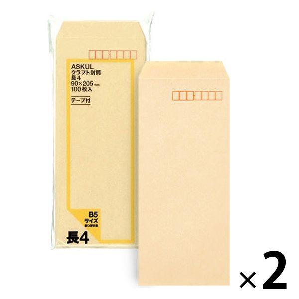 アスクル オリジナルクラフト封筒 テープ付 長4〒枠あり 2袋（100枚入×2） オリジナル