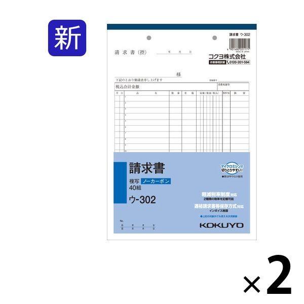 コクヨ 請求書 B5タテ型 20行 40組 2冊 ノーカーボン複写 ウ-302
