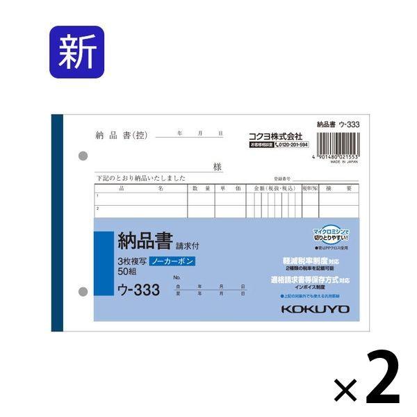 コクヨ 3枚納品書 請求付 B6ヨコ 7行 50組 2冊 ノーカーボン複写 ウ-333