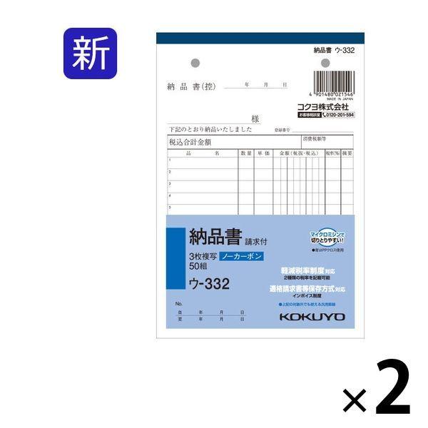 コクヨ 3枚納品書 請求付 B6タテ 12行 50組 ノーカーボン複写 ウ-332 2冊