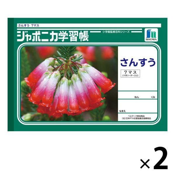 ショウワノート ジャポニカ学習帳 さんすう（算数）B5 7マス 十字リーダー入り JL-1-2 2冊