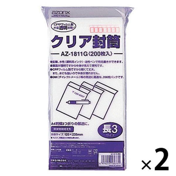 セキセイ クリア封筒 長3〒枠あり AZ-1811G 2袋（200枚入×2）