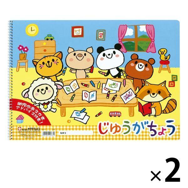 サクラクレパス おもちゃ じゆうがちょうB4 PBB4-01 2冊