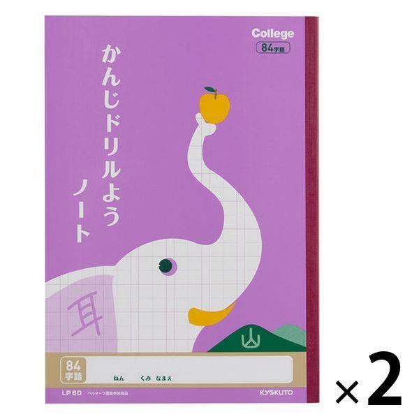 日本ノート カレッジアニマル学習帳 漢字ドリル用ノート セミB5 84字 ゾウ 漢字練習帳 国語 LP60 2冊