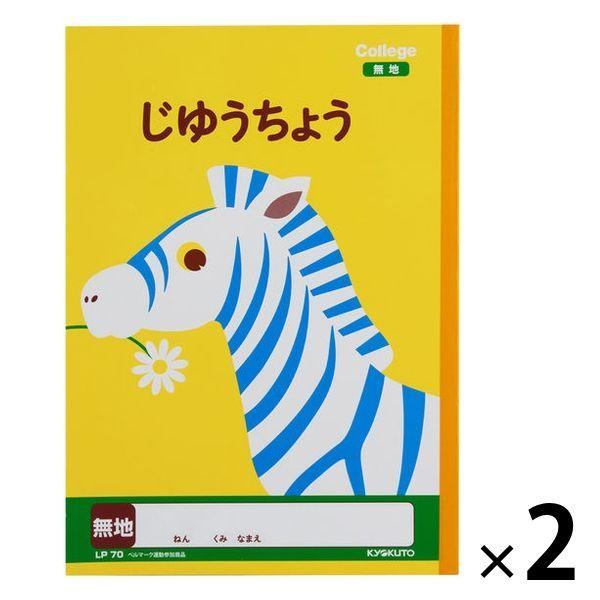 LOHACO - 日本ノート カレッジアニマル学習帳 自由帳 セミB5 シマウマ
