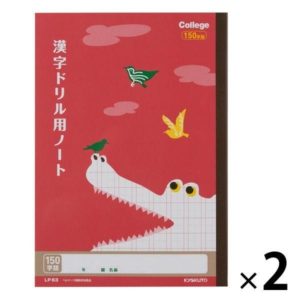 日本ノート カレッジアニマル学習帳 漢字ドリル用ノート セミB5 150字 ワニ 漢字練習帳 国語 LP63 2冊