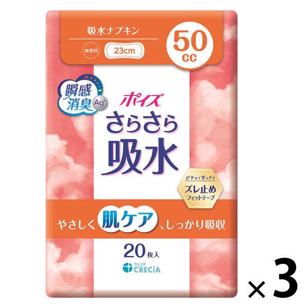 【吸水ナプキン】ポイズ 50cc 23cm 無香料 さらさら吸水 肌ケアパッド 1セット(60枚入：20枚入×3パック)尿漏れ