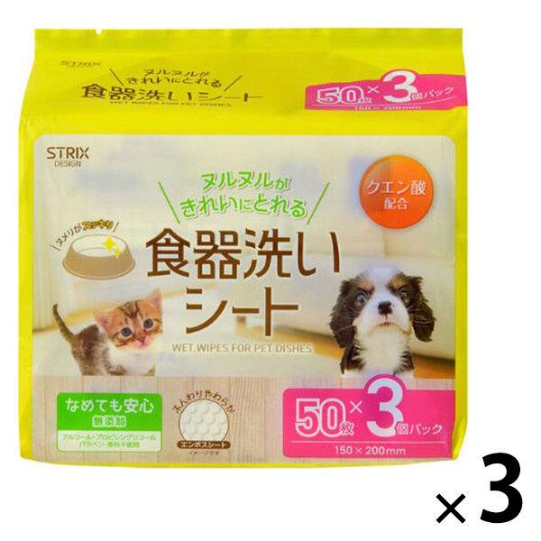 ペット用食器洗いシート50枚入×3パック 3個 ストリックスデザイン