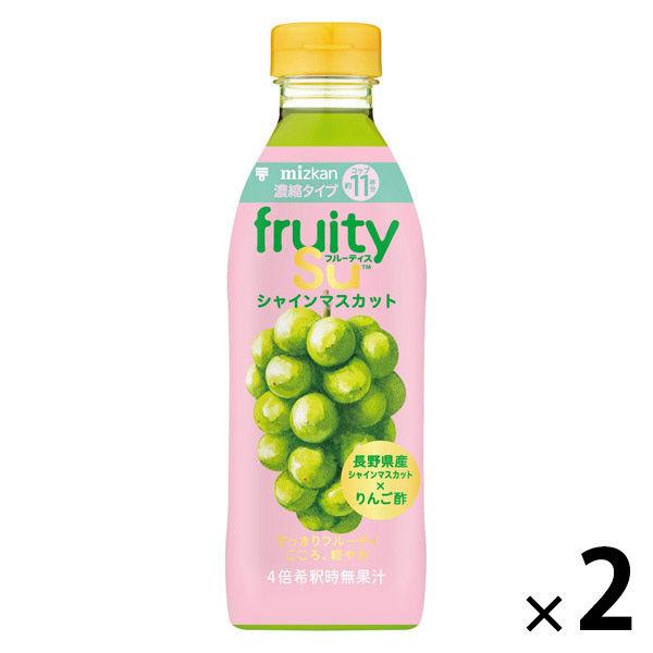 フルーティス シャインマスカット 500ml 1セット（1本×2） ミツカン 希釈用 長野県産 飲むお酢 ビネガードリンク