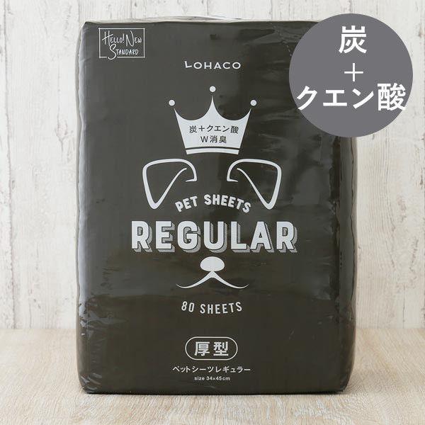 復活特別価格 【ロハコ限定】ペットシーツ 炭＋クエン酸 レギュラー 厚型 プレミアム 国産 80枚 1袋 ペットシート オリジナル