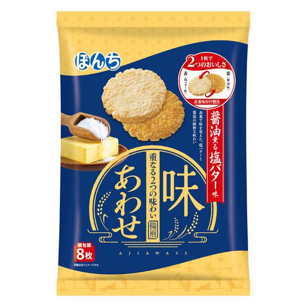 味あわせ 醤油薫る塩バター味 1個 おつまみ　食べきり