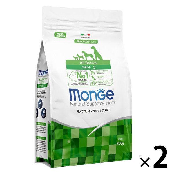 Monge モンジェ ナチュラル スーパープレミアム モノプロテイン ラビットアダルト 800g 2袋 ドッグフード