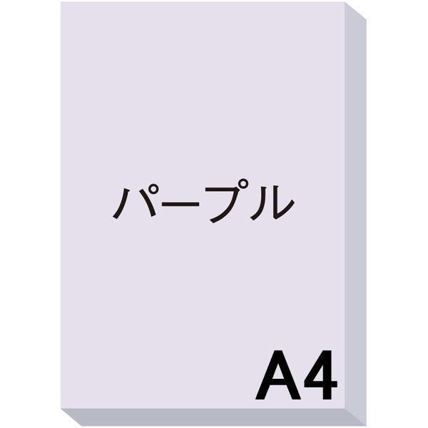 アスクル カラーペーパー A4 パープル 1冊（500枚入）  オリジナル