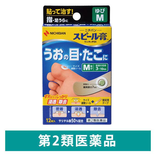 スピール膏 ワンタッチEX SPBM 指用 Mサイズ 12枚 ニチバン うおの目・たこ・いぼの治療【第2類医薬品】