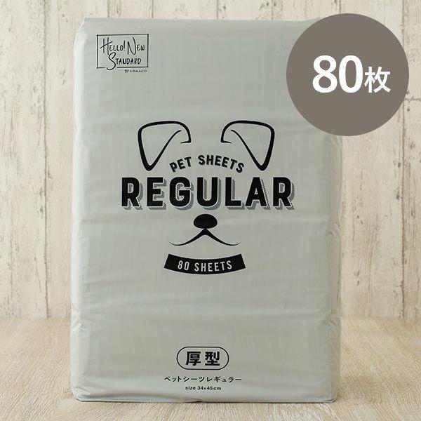 復活特別価格 【ロハコ限定】ペットシーツ レギュラー 厚型 国産 80枚 1袋 ペットシート オリジナル