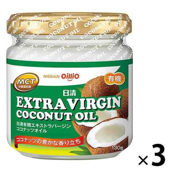【有機JAS認証】日清オイリオ日清有機エキストラバージンココナッツオイル130ｇ 3本