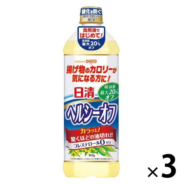 日清オイリオ　日清ヘルシーオフ900g【揚げ物のカロリーが気になる方に】　 1セット（3本）