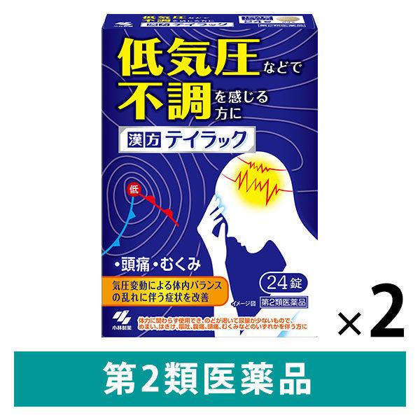 （セール）テイラック 24錠 2箱セット 五苓散（ごれいさん） 低気圧　頭痛 むくみ 漢方薬 小林製薬【第2類医薬品】