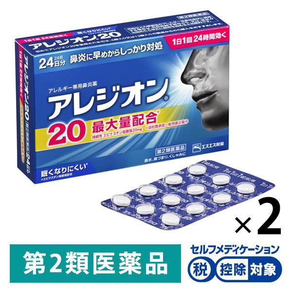 アレジオン20 24錠 2箱セット エスエス製薬★控除★ 花粉 花粉症 アレルギー専用鼻炎薬 くしゃみ 鼻水 鼻づまり【第2類医薬品】