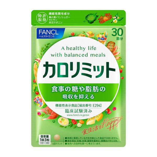 LOHACO - ファンケル カロリミット ＜機能性表示食品＞ 30回分